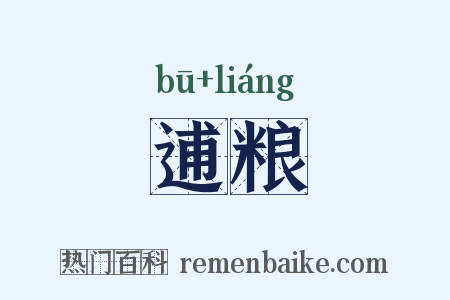 逋粮是什么意思的图片